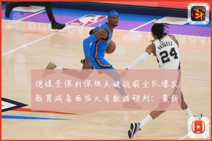 德媒圣保利保级关键战前全队爆发肠胃病毒面临大考数据研判：最新赛事动态与深度分析