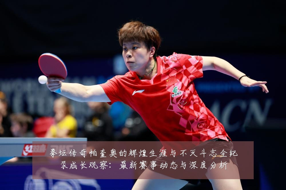 拳坛传奇帕奎奥的辉煌生涯与不灭斗志全纪录成长观察:最新赛事动态与深度分析