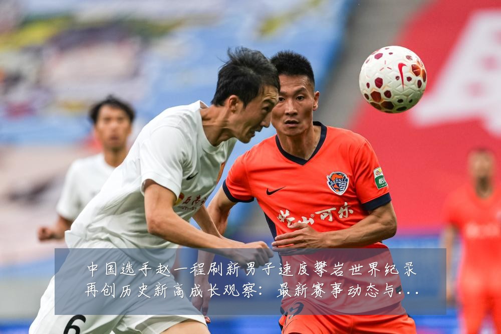 中国选手赵一程刷新男子速度攀岩世界纪录再创历史新高成长观察:最新赛事动态与深度分析